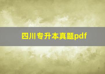 四川专升本真题pdf