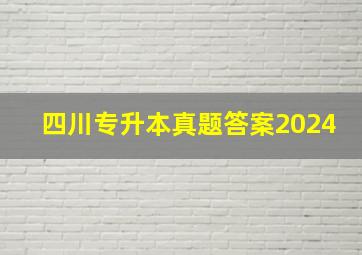 四川专升本真题答案2024