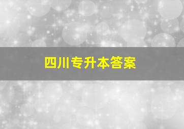 四川专升本答案