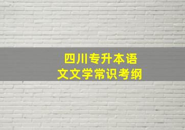 四川专升本语文文学常识考纲