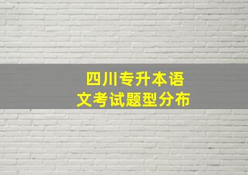 四川专升本语文考试题型分布