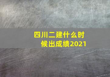 四川二建什么时候出成绩2021