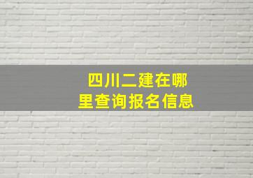 四川二建在哪里查询报名信息