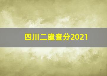 四川二建查分2021