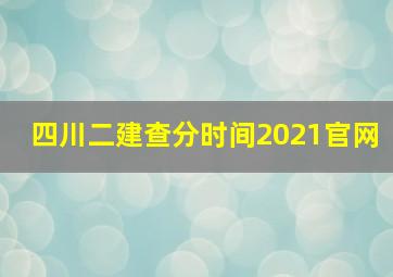 四川二建查分时间2021官网