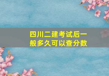 四川二建考试后一般多久可以查分数