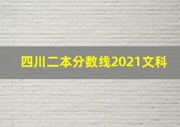 四川二本分数线2021文科