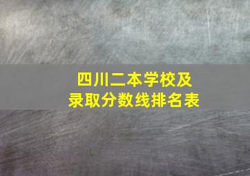 四川二本学校及录取分数线排名表