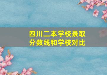 四川二本学校录取分数线和学校对比