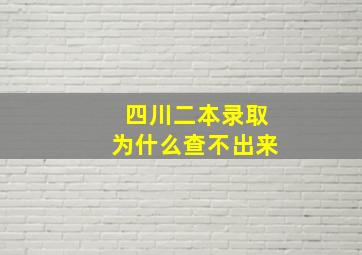 四川二本录取为什么查不出来