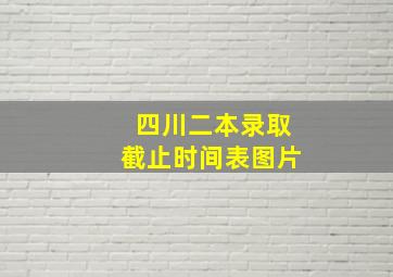 四川二本录取截止时间表图片