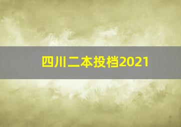 四川二本投档2021