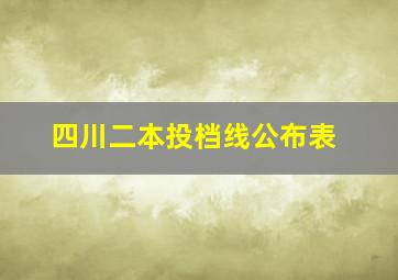 四川二本投档线公布表