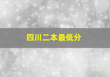 四川二本最低分