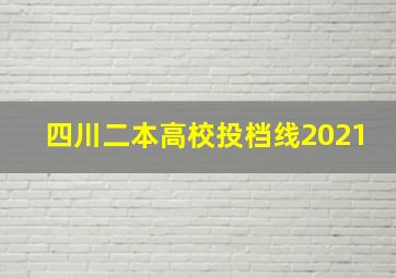 四川二本高校投档线2021