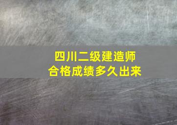 四川二级建造师合格成绩多久出来