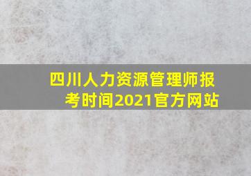 四川人力资源管理师报考时间2021官方网站