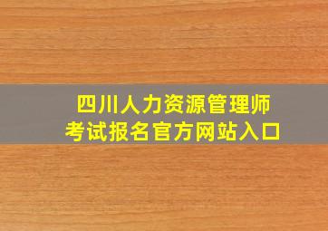 四川人力资源管理师考试报名官方网站入口