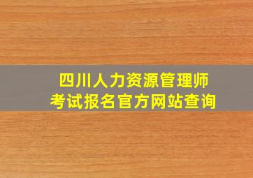 四川人力资源管理师考试报名官方网站查询