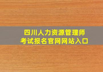 四川人力资源管理师考试报名官网网站入口