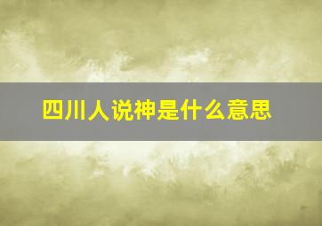 四川人说神是什么意思