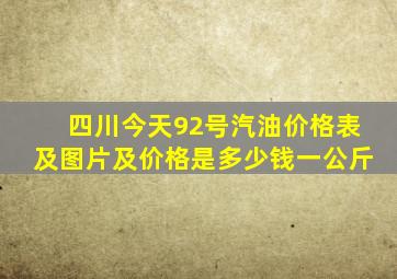 四川今天92号汽油价格表及图片及价格是多少钱一公斤