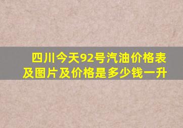 四川今天92号汽油价格表及图片及价格是多少钱一升