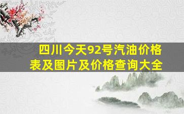 四川今天92号汽油价格表及图片及价格查询大全