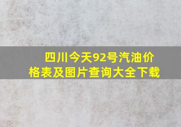 四川今天92号汽油价格表及图片查询大全下载