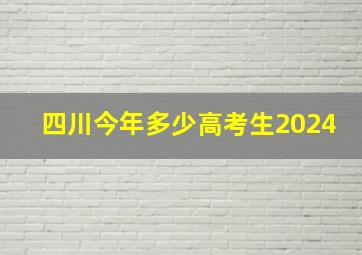 四川今年多少高考生2024