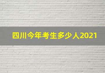 四川今年考生多少人2021