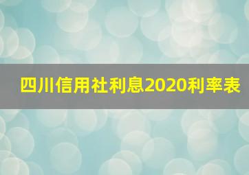 四川信用社利息2020利率表