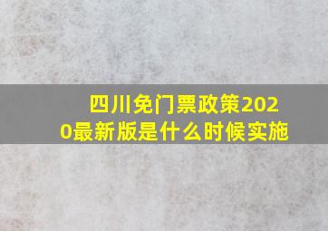 四川免门票政策2020最新版是什么时候实施