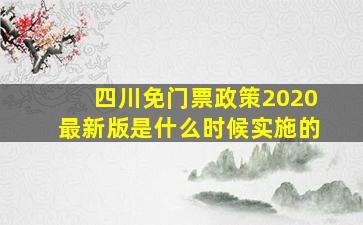 四川免门票政策2020最新版是什么时候实施的