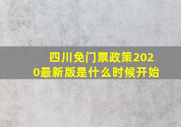 四川免门票政策2020最新版是什么时候开始