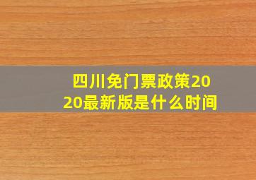 四川免门票政策2020最新版是什么时间