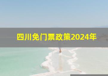 四川免门票政策2024年