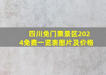 四川免门票景区2024免费一览表图片及价格