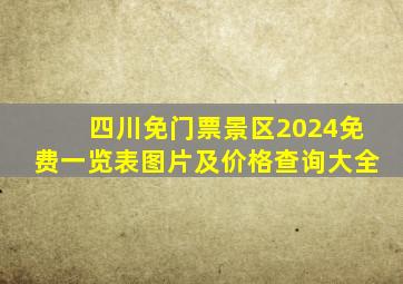 四川免门票景区2024免费一览表图片及价格查询大全