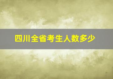 四川全省考生人数多少