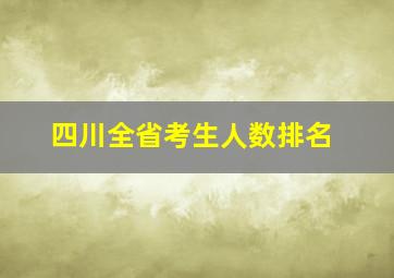 四川全省考生人数排名