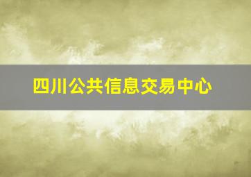 四川公共信息交易中心