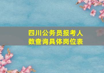 四川公务员报考人数查询具体岗位表