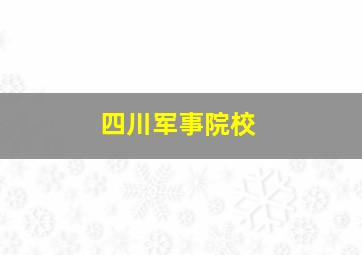 四川军事院校