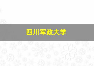 四川军政大学