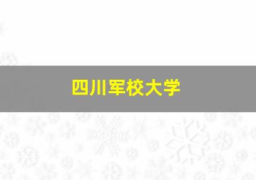 四川军校大学