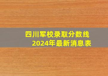 四川军校录取分数线2024年最新消息表