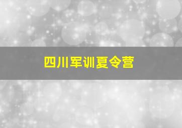 四川军训夏令营