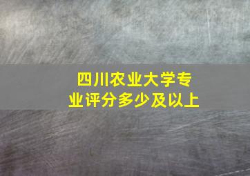 四川农业大学专业评分多少及以上