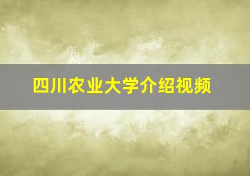 四川农业大学介绍视频